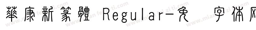 華康新篆體 Regular字体转换